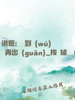 洪荒：茍到無(wú)敵再出關(guān)