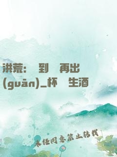 洪荒：茍到無敵再出關(guān)