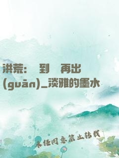 洪荒：茍到無敵再出關(guān)