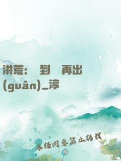 洪荒：茍到無敵再出關(guān)