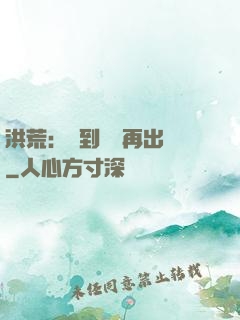 洪荒：茍到無敵再出關