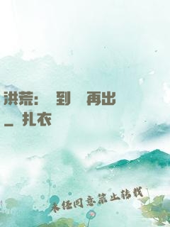 洪荒：茍到無敵再出關