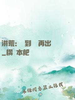 洪荒：茍到無敵再出關