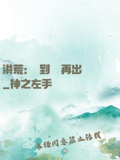 洪荒：茍到無敵再出關