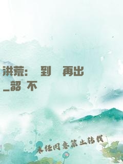 洪荒：茍到無敵再出關
