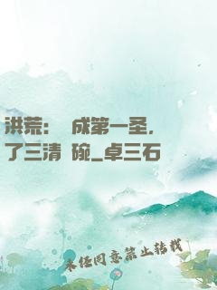 洪荒：茍成第一圣，搶了三清飯碗