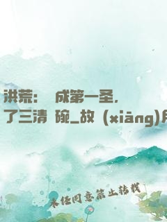 洪荒：茍成第一圣，搶了三清飯碗