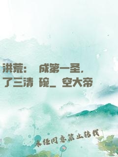洪荒：茍成第一圣，搶了三清飯碗