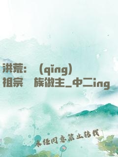 洪荒：請(qǐng)祖宗為鳳族做主