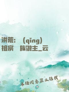 洪荒：請(qǐng)祖宗為鳳族做主