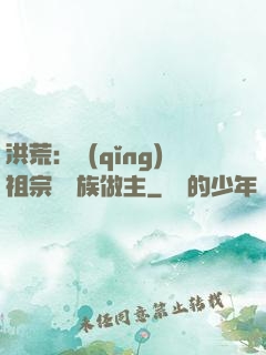 洪荒：請(qǐng)祖宗為鳳族做主