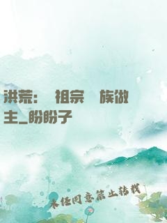 洪荒：請祖宗為鳳族做主