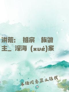 洪荒：請祖宗為鳳族做主