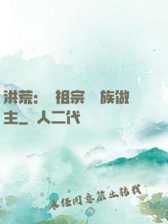 洪荒：請祖宗為鳳族做主