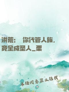 洪荒：讓你代管人族，竟全成圣人