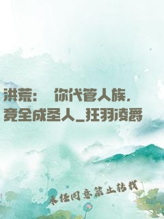 洪荒：讓你代管人族，竟全成圣人