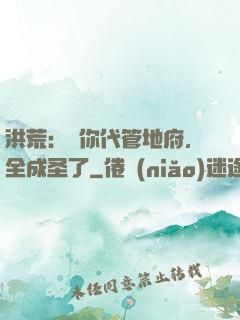 洪荒：讓你代管地府，全成圣了