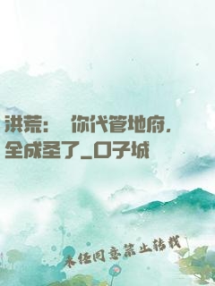 洪荒：讓你代管地府，全成圣了