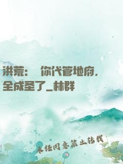 洪荒：讓你代管地府，全成圣了
