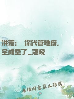 洪荒：讓你代管地府，全成圣了
