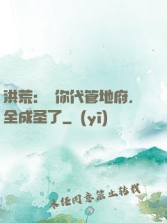 洪荒：讓你代管地府，全成圣了