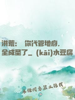 洪荒：讓你代管地府，全成圣了