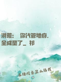 洪荒：讓你代管地府，全成圣了