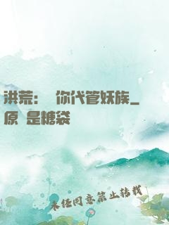 洪荒：讓你代管妖族