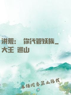 洪荒：讓你代管妖族
