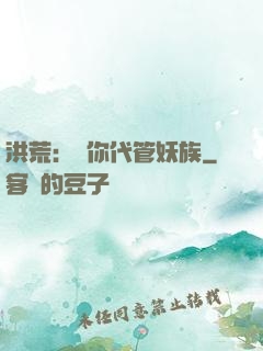 洪荒：讓你代管妖族