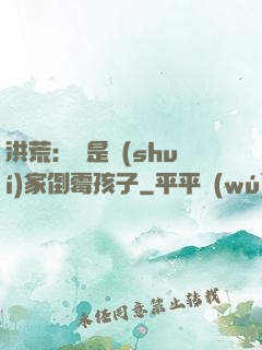 洪荒：這是誰(shuí)家倒霉孩子