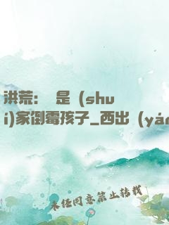 洪荒：這是誰(shuí)家倒霉孩子