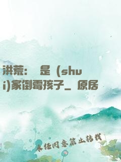 洪荒：這是誰(shuí)家倒霉孩子