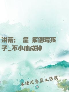 洪荒：這是誰家倒霉孩子