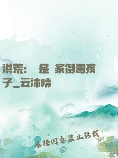 洪荒：這是誰家倒霉孩子