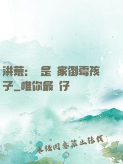 洪荒：這是誰家倒霉孩子