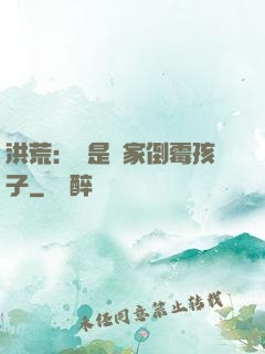 洪荒：這是誰家倒霉孩子