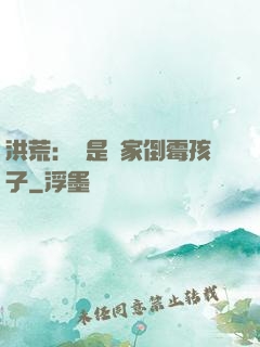 洪荒：這是誰家倒霉孩子