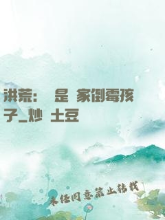 洪荒：這是誰家倒霉孩子