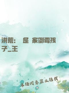 洪荒：這是誰家倒霉孩子