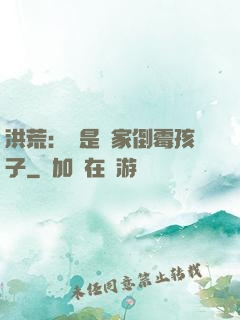洪荒：這是誰家倒霉孩子