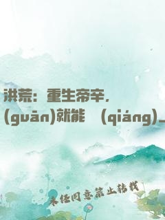 洪荒：重生帝辛，閉關(guān)就能變強(qiáng)
