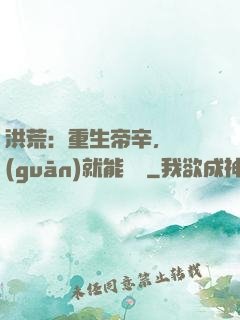 洪荒：重生帝辛，閉關(guān)就能變強