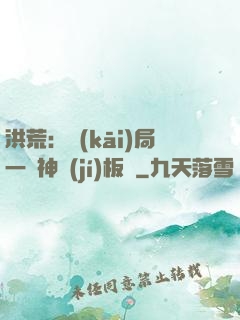 洪荒：開(kāi)局一塊神級(jí)板磚