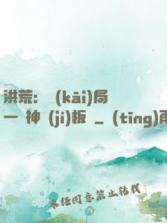 洪荒：開(kāi)局一塊神級(jí)板磚