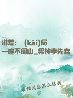 洪荒：開(kāi)局一座不周山
