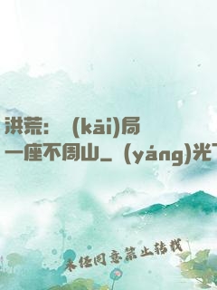 洪荒：開(kāi)局一座不周山