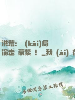 洪荒：開(kāi)局偷走鴻蒙紫氣！