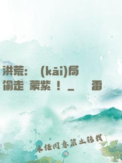 洪荒：開(kāi)局偷走鴻蒙紫氣！