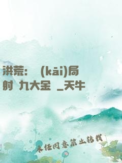 洪荒：開(kāi)局射殺九大金烏